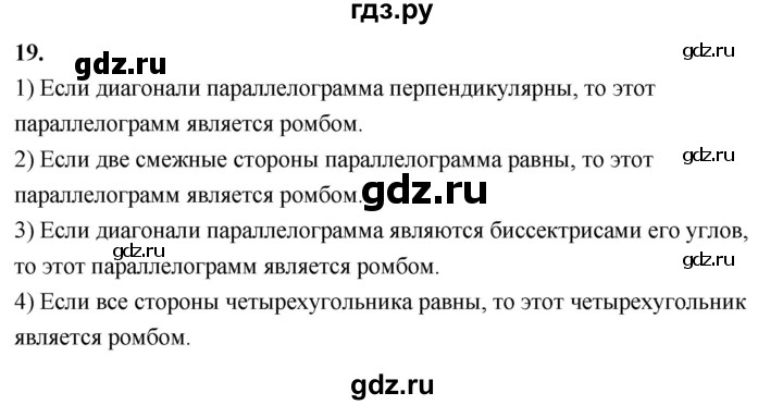 ГДЗ по Геометрия за 7-9 классы Атанасян, Бутузов, Кадомцев ответ на вопрос 19, Решебник 2026