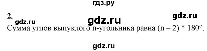 ГДЗ по Геометрия за 7-9 классы Атанасян, Бутузов, Кадомцев ответ на вопрос 2, Решебник 2026