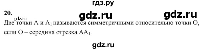 ГДЗ по Геометрия за 7-9 классы Атанасян, Бутузов, Кадомцев ответ на вопрос 20, Решебник 2026