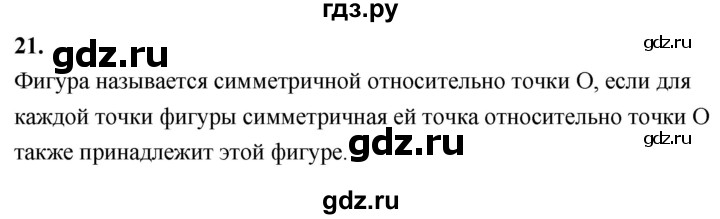 ГДЗ по Геометрия за 7-9 классы Атанасян, Бутузов, Кадомцев ответ на вопрос 21, Решебник 2026