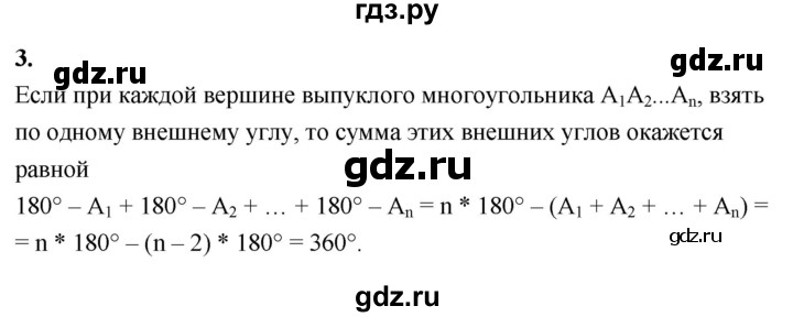 ГДЗ по Геометрия за 7-9 классы Атанасян, Бутузов, Кадомцев ответ на вопрос 3, Решебник 2026