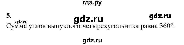 ГДЗ по Геометрия за 7-9 классы Атанасян, Бутузов, Кадомцев ответ на вопрос 5, Решебник 2026