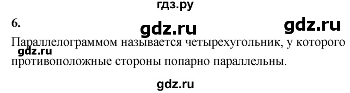 ГДЗ по Геометрия за 7-9 классы Атанасян, Бутузов, Кадомцев ответ на вопрос 6, Решебник 2026