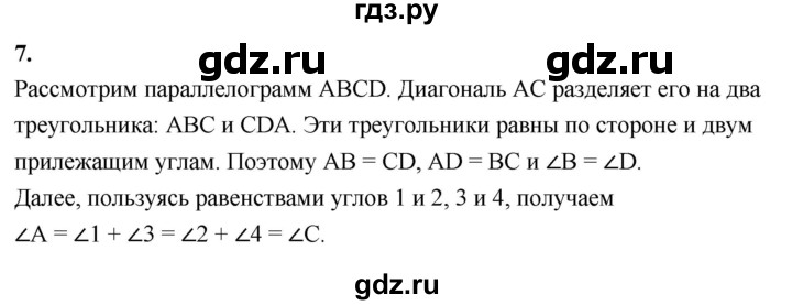 ГДЗ по Геометрия за 7-9 классы Атанасян, Бутузов, Кадомцев ответ на вопрос 7, Решебник 2026