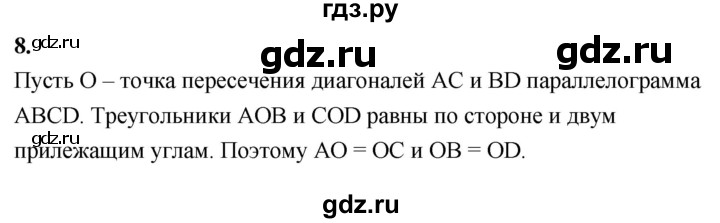 ГДЗ по Геометрия за 7-9 классы Атанасян, Бутузов, Кадомцев ответ на вопрос 8, Решебник 2026