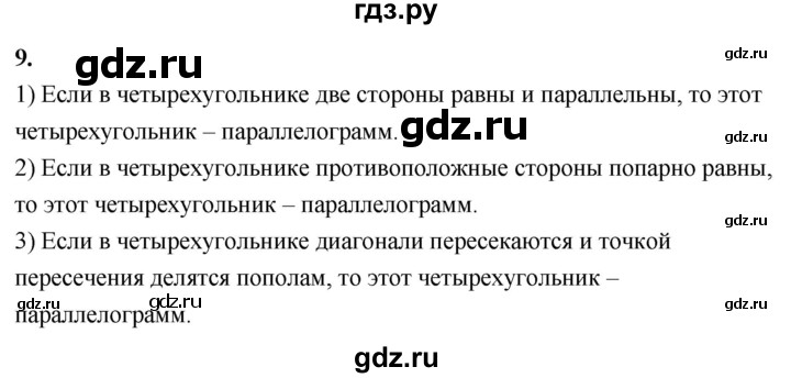 ГДЗ по Геометрия за 7-9 классы Атанасян, Бутузов, Кадомцев ответ на вопрос 9, Решебник 2026