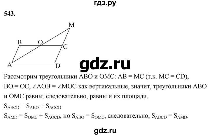 ГДЗ по Геометрия за 7-9 классы Атанасян, Бутузов, Кадомцев ответ на задачу 543, Решебник 2026