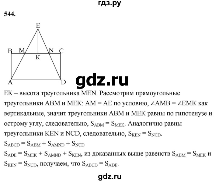 ГДЗ по Геометрия за 7-9 классы Атанасян, Бутузов, Кадомцев ответ на задачу 544, Решебник 2026