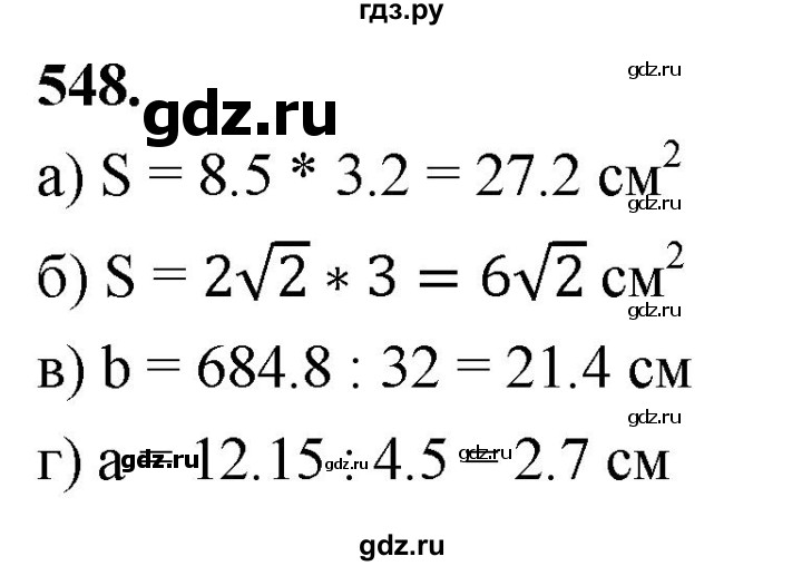ГДЗ по Геометрия за 7-9 классы Атанасян, Бутузов, Кадомцев ответ на задачу 548, Решебник 2026