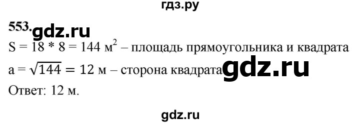 ГДЗ по Геометрия за 7-9 классы Атанасян, Бутузов, Кадомцев ответ на задачу 553, Решебник 2026