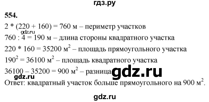 ГДЗ по Геометрия за 7-9 классы Атанасян, Бутузов, Кадомцев ответ на задачу 554, Решебник 2026