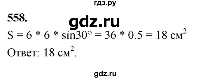 ГДЗ по Геометрия за 7-9 классы Атанасян, Бутузов, Кадомцев ответ на задачу 558, Решебник 2026