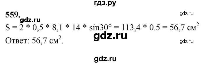 ГДЗ по Геометрия за 7-9 классы Атанасян, Бутузов, Кадомцев ответ на задачу 559, Решебник 2026