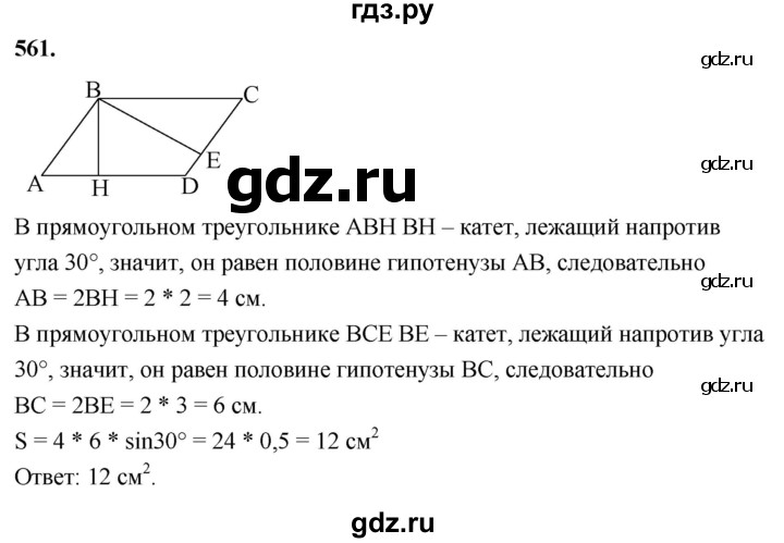 ГДЗ по Геометрия за 7-9 классы Атанасян, Бутузов, Кадомцев ответ на задачу 561, Решебник 2026