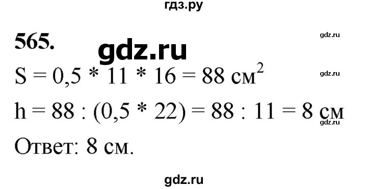 ГДЗ по Геометрия за 7-9 классы Атанасян, Бутузов, Кадомцев ответ на задачу 565, Решебник 2026