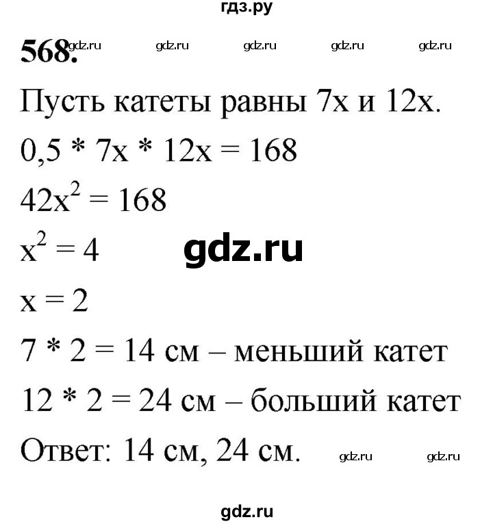 ГДЗ по Геометрия за 7-9 классы Атанасян, Бутузов, Кадомцев ответ на задачу 568, Решебник 2026
