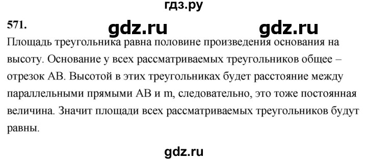 ГДЗ по Геометрия за 7-9 классы Атанасян, Бутузов, Кадомцев ответ на задачу 571, Решебник 2026