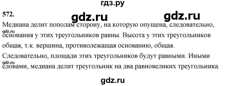 ГДЗ по Геометрия за 7-9 классы Атанасян, Бутузов, Кадомцев ответ на задачу 572, Решебник 2026