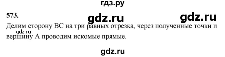 ГДЗ по Геометрия за 7-9 классы Атанасян, Бутузов, Кадомцев ответ на задачу 573, Решебник 2026