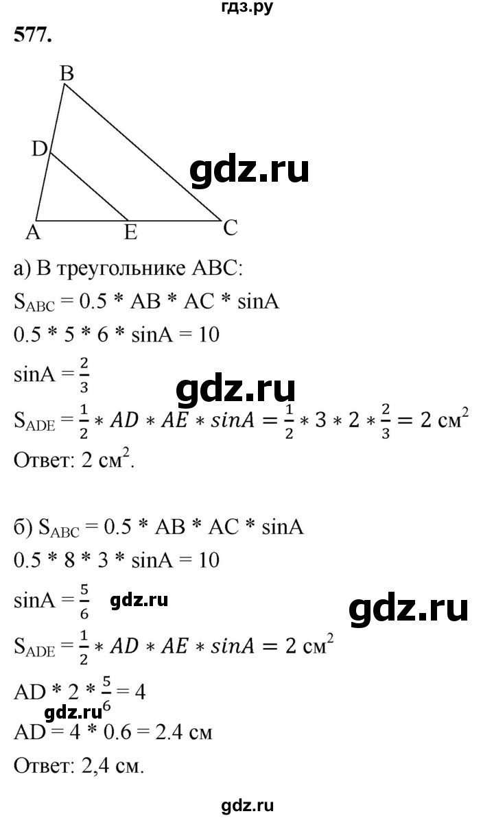 ГДЗ по Геометрия за 7-9 классы Атанасян, Бутузов, Кадомцев ответ на задачу 577, Решебник 2026