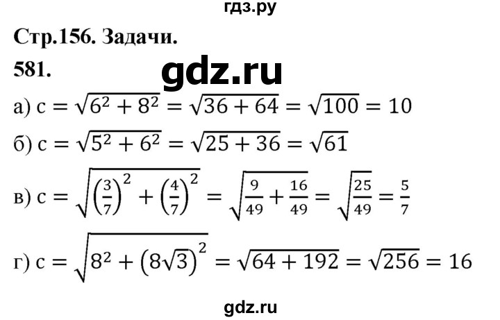 ГДЗ по Геометрия за 7-9 классы Атанасян, Бутузов, Кадомцев ответ на задачу 581, Решебник 2026