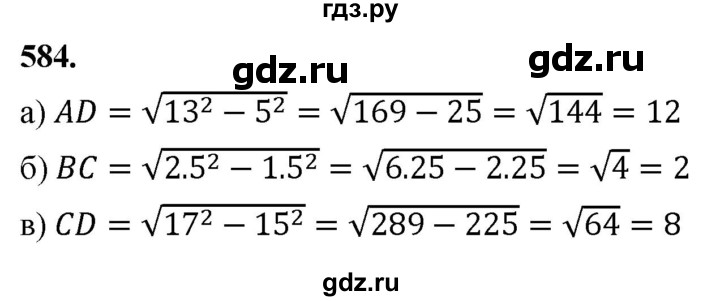 ГДЗ по Геометрия за 7-9 классы Атанасян, Бутузов, Кадомцев ответ на задачу 584, Решебник 2026