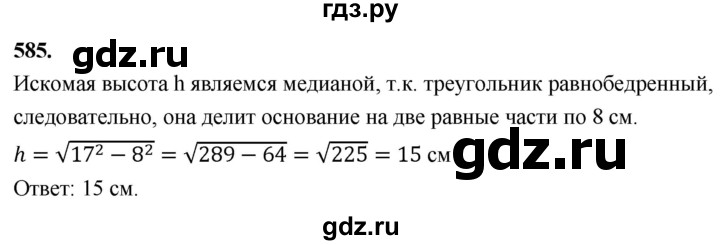 ГДЗ по Геометрия за 7-9 классы Атанасян, Бутузов, Кадомцев ответ на задачу 585, Решебник 2026