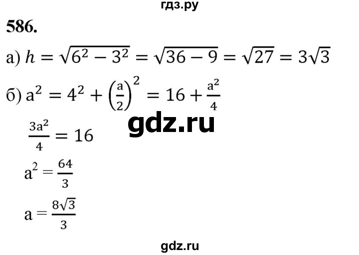 ГДЗ по Геометрия за 7-9 классы Атанасян, Бутузов, Кадомцев ответ на задачу 586, Решебник 2026