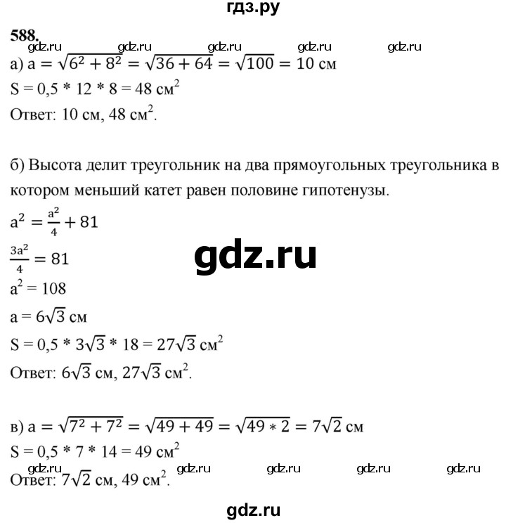 ГДЗ по Геометрия за 7-9 классы Атанасян, Бутузов, Кадомцев ответ на задачу 588, Решебник 2026