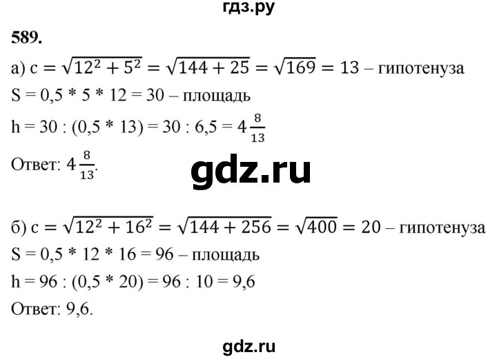 ГДЗ по Геометрия за 7-9 классы Атанасян, Бутузов, Кадомцев ответ на задачу 589, Решебник 2026