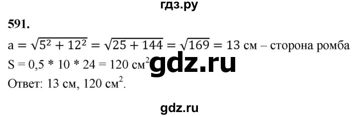 ГДЗ по Геометрия за 7-9 классы Атанасян, Бутузов, Кадомцев ответ на задачу 591, Решебник 2026