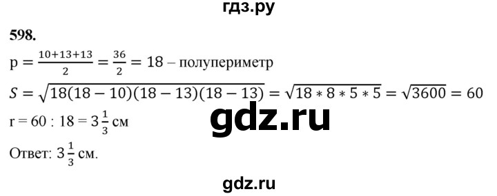 ГДЗ по Геометрия за 7-9 классы Атанасян, Бутузов, Кадомцев ответ на задачу 598, Решебник 2026