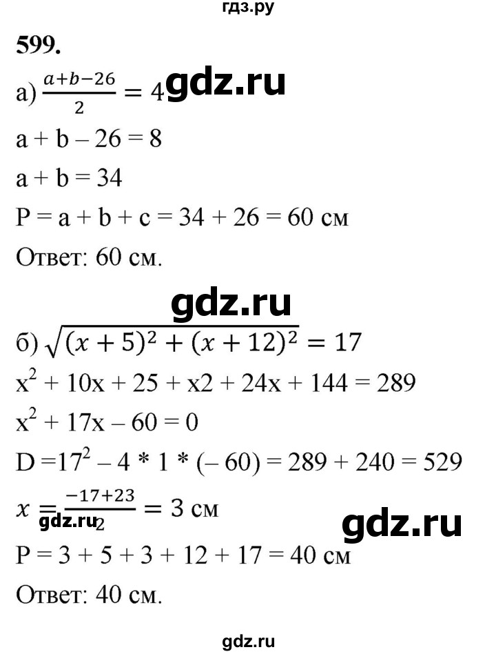 ГДЗ по Геометрия за 7-9 классы Атанасян, Бутузов, Кадомцев ответ на задачу 599, Решебник 2026