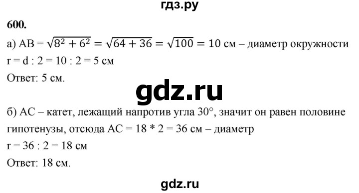 ГДЗ по Геометрия за 7-9 классы Атанасян, Бутузов, Кадомцев ответ на задачу 600, Решебник 2026