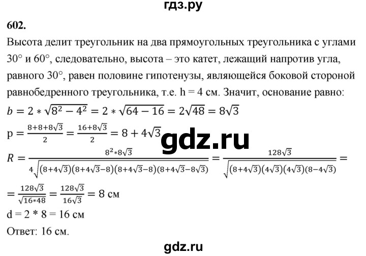 ГДЗ по Геометрия за 7-9 классы Атанасян, Бутузов, Кадомцев ответ на задачу 602, Решебник 2026