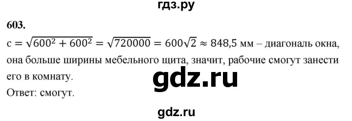 ГДЗ по Геометрия за 7-9 классы Атанасян, Бутузов, Кадомцев ответ на задачу 603, Решебник 2026