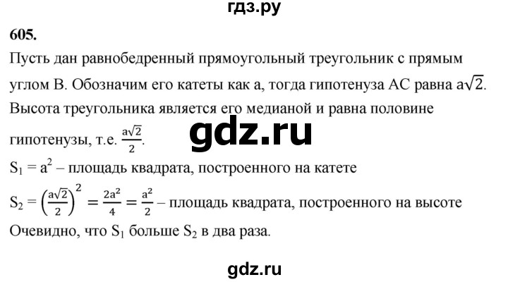 ГДЗ по Геометрия за 7-9 классы Атанасян, Бутузов, Кадомцев ответ на задачу 605, Решебник 2026