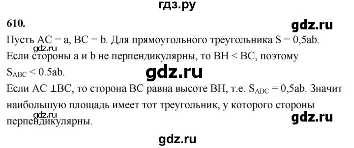 ГДЗ по Геометрия за 7-9 классы Атанасян, Бутузов, Кадомцев ответ на задачу 610, Решебник 2026