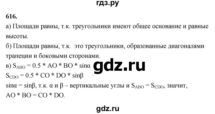 ГДЗ по Геометрия за 7-9 классы Атанасян, Бутузов, Кадомцев ответ на задачу 616, Решебник 2026
