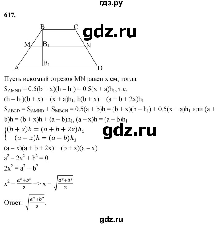 ГДЗ по Геометрия за 7-9 классы Атанасян, Бутузов, Кадомцев ответ на задачу 617, Решебник 2026