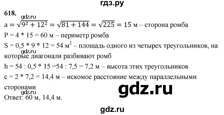 ГДЗ по Геометрия за 7-9 классы Атанасян, Бутузов, Кадомцев ответ на задачу 618, Решебник 2026