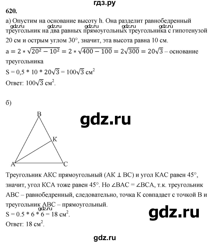 ГДЗ по Геометрия за 7-9 классы Атанасян, Бутузов, Кадомцев ответ на задачу 620, Решебник 2026