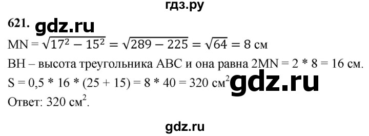 ГДЗ по Геометрия за 7-9 классы Атанасян, Бутузов, Кадомцев ответ на задачу 621, Решебник 2026