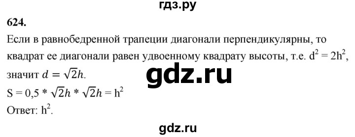 ГДЗ по Геометрия за 7-9 классы Атанасян, Бутузов, Кадомцев ответ на задачу 624, Решебник 2026