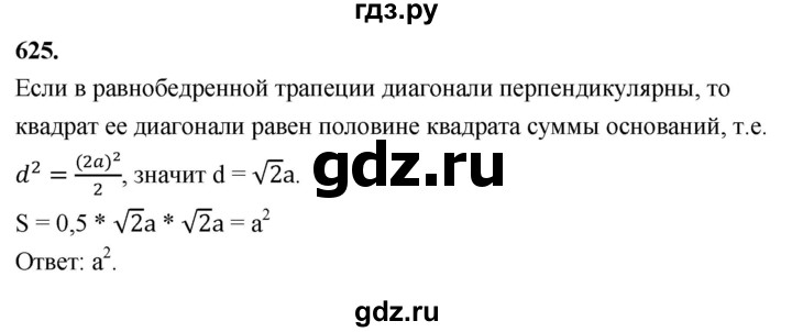 ГДЗ по Геометрия за 7-9 классы Атанасян, Бутузов, Кадомцев ответ на задачу 625, Решебник 2026