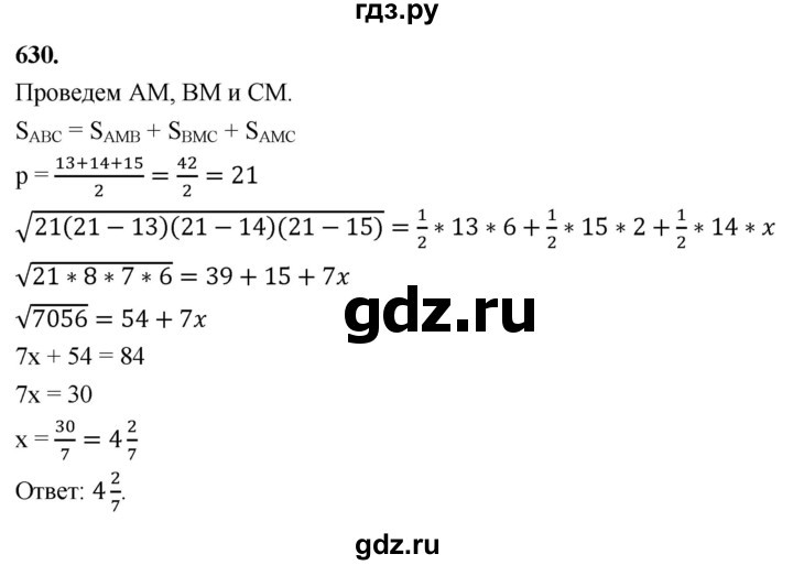 ГДЗ по Геометрия за 7-9 классы Атанасян, Бутузов, Кадомцев ответ на задачу 630, Решебник 2026