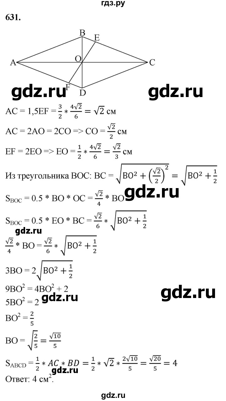 ГДЗ по Геометрия за 7-9 классы Атанасян, Бутузов, Кадомцев ответ на задачу 631, Решебник 2026