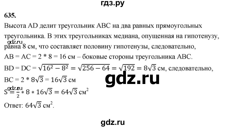 ГДЗ по Геометрия за 7-9 классы Атанасян, Бутузов, Кадомцев ответ на задачу 635, Решебник 2026