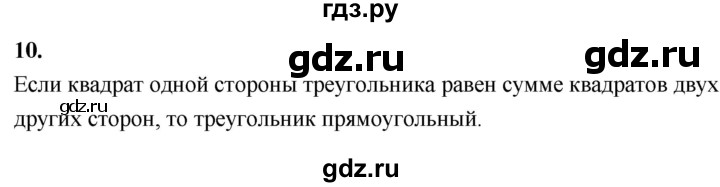 ГДЗ по Геометрия за 7-9 классы Атанасян, Бутузов, Кадомцев ответ на вопрос 10, Решебник 2026