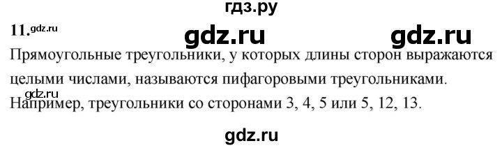ГДЗ по Геометрия за 7-9 классы Атанасян, Бутузов, Кадомцев ответ на вопрос 11, Решебник 2026